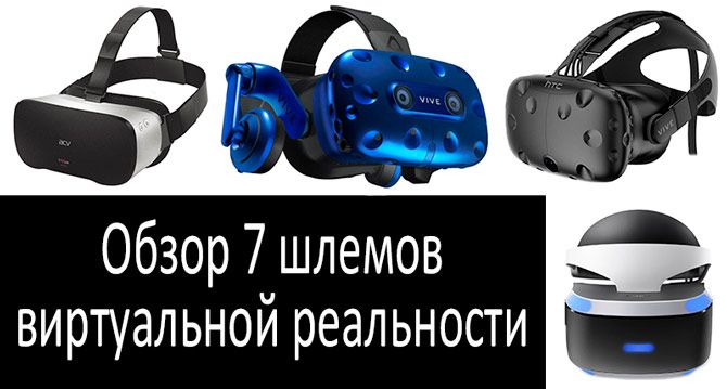 ТОП-9 шлемов и очков виртуальной реальности: критерии выбора актуальных моделей
