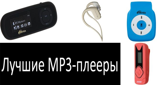 Лучшие MP3-плеер: фото
