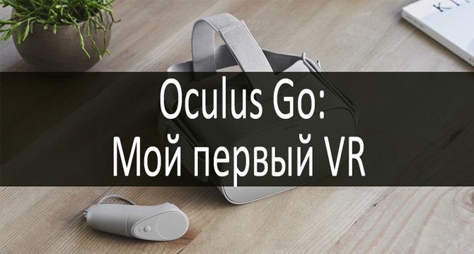 Обзор Oculus Go: фото
