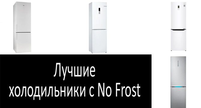 Лучшие холодильники с No Frost: фото