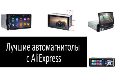Лучшие автомагнитолы с AliExpress min: фото