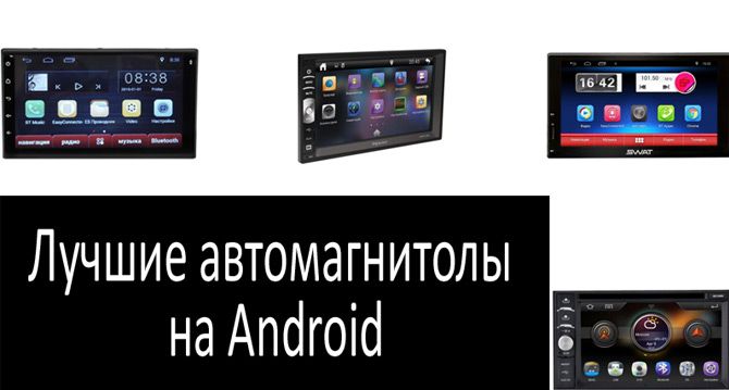 Лучшие автомагнитолы на Android: фото