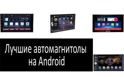 Лучшие автомагнитолы на Android min: фото