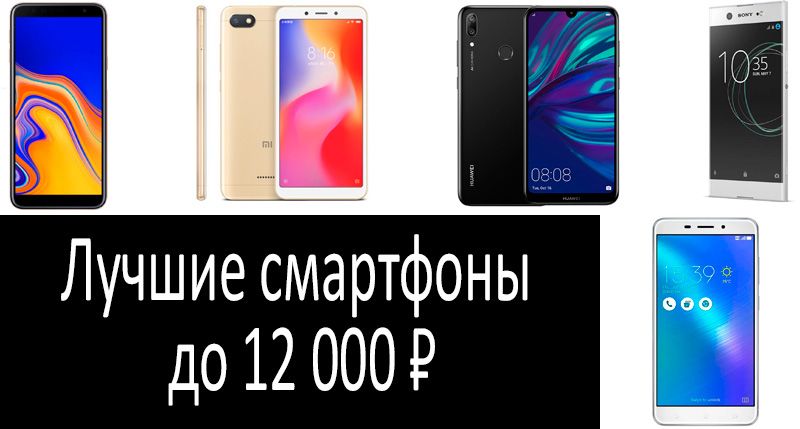 Лучшие смартфоны до 12 000 рублей: фото