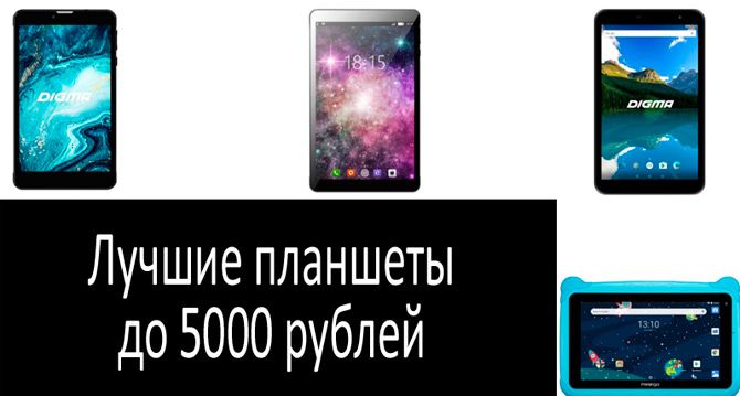 Лучшие планшеты до 5000 рублей: фото