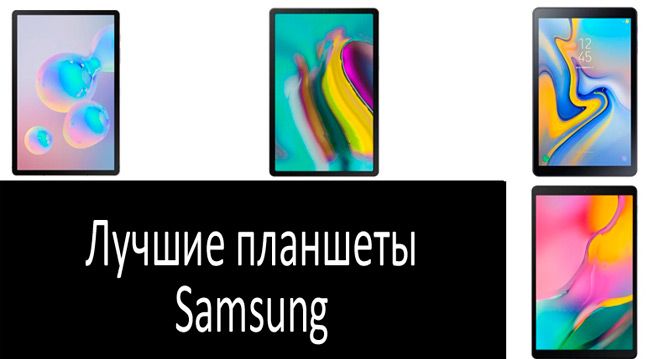 Лучшие планшеты Samsung: фото