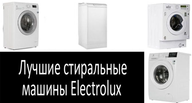 Стиральная машина Electrolux: фото