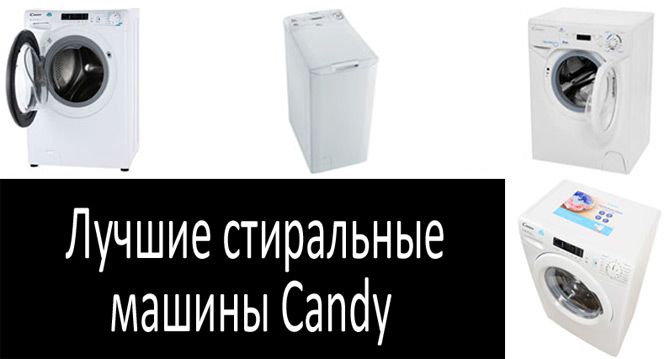 Стиральная машина Candy: фото