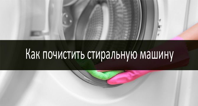 Как почистить стиральную машину: фото