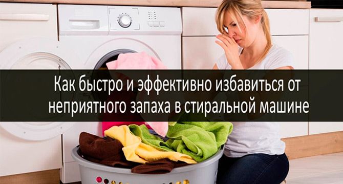 Неприятный запах в стиральной машине: фото