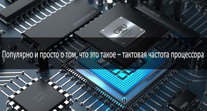 taktovaya-chastota-processora: photo