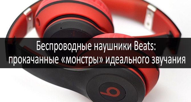 besprovodnye-naushniki-beats: photo