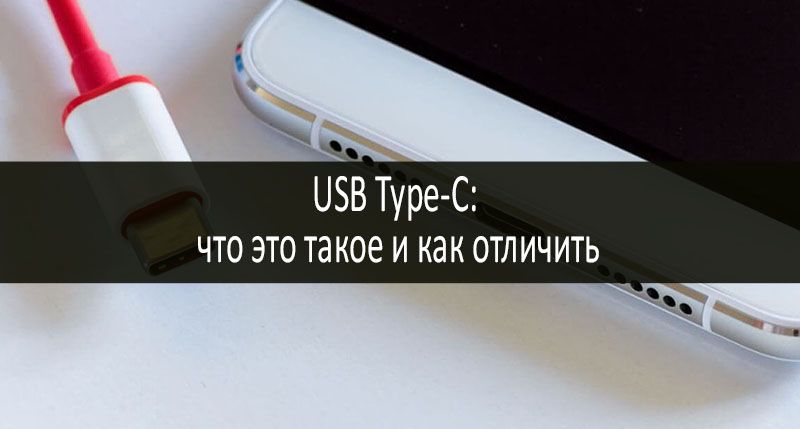 USB Type-С: фото