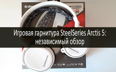 Игровая гарнитура SteelSeries Arctis 5 min: фото