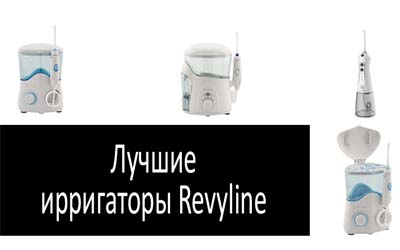 Лучшие ирригаторы Revyline min: фото