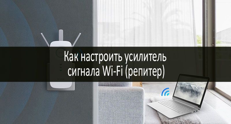 Как настроить усилитель сигнала Wi-Fi: фото