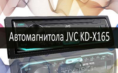 Автомагнитола JVC KD-X165 min: фото