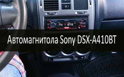 Автомагнитола Sony DSX-A410BT min: фото
