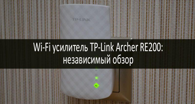 Wi-Fi усилитель TP-Link Archer RE200: фото
