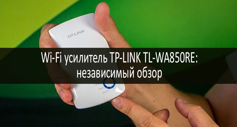 Wi-Fi усилитель TP-LINK TL-WA850RE: фото