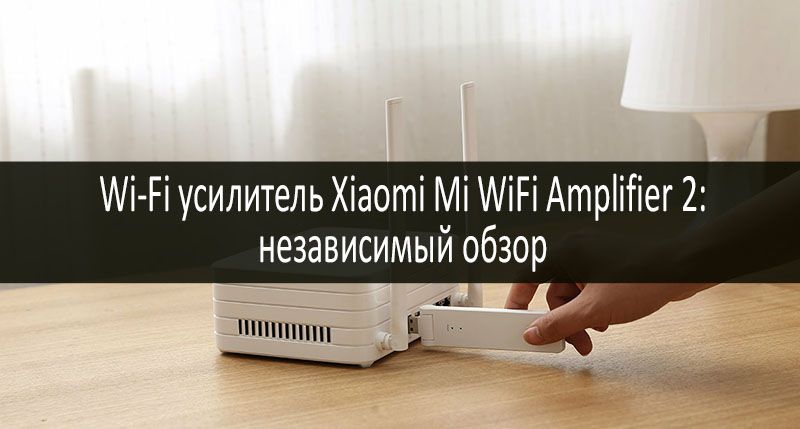 Wi-Fi усилитель Xiaomi Mi WiFi Amplifier 2: фото
