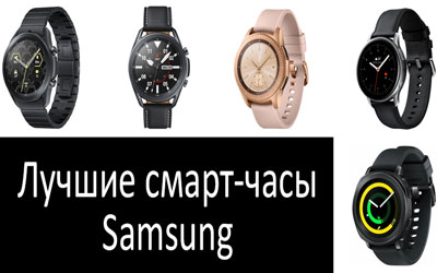 Лучшие смарт-часы Samsung: фото
