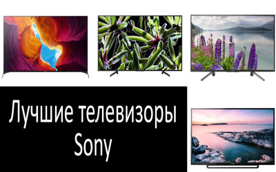 Лучшие телевизоры Sony: фото